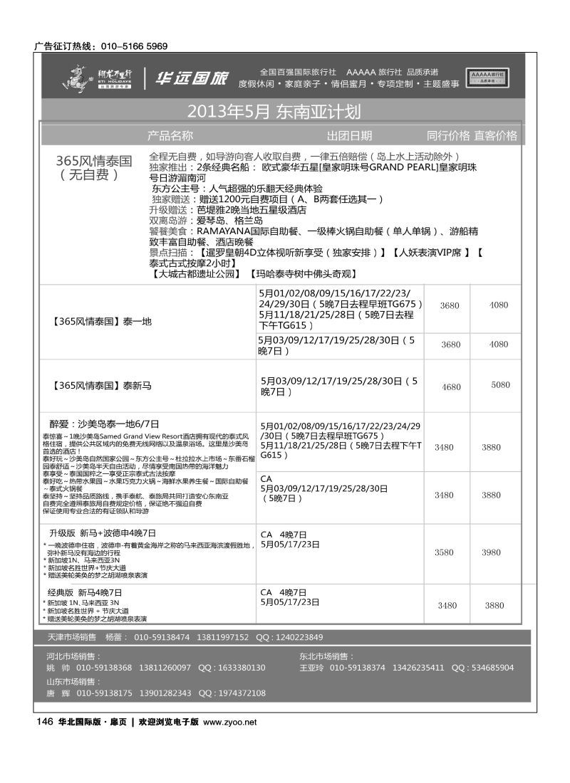 146 翔龙万里行·华远国际旅游有限公司