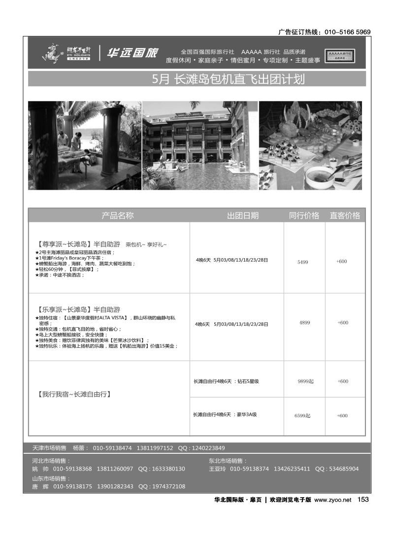 153 翔龙万里行·华远国际旅游有限公司