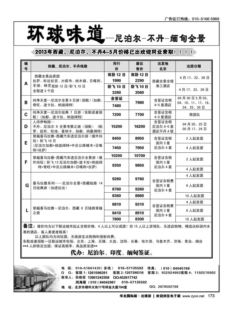 173 环球味道·尼泊尔不丹