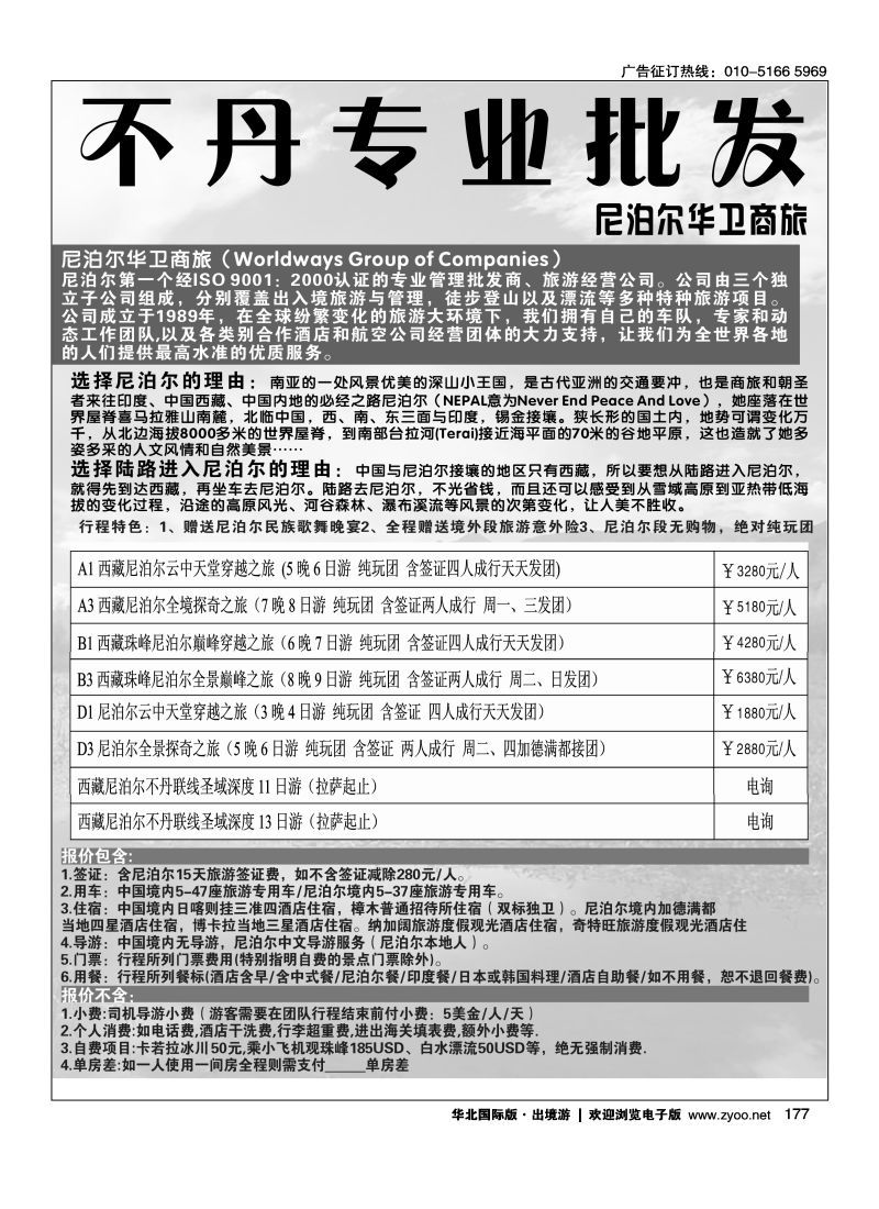 177 尼泊尔华卫商旅、西藏红山国际旅行社