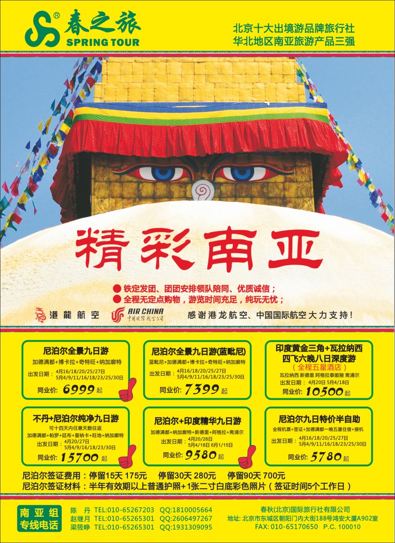 彩34 春秋（北京）国际旅行社2-尼不尔