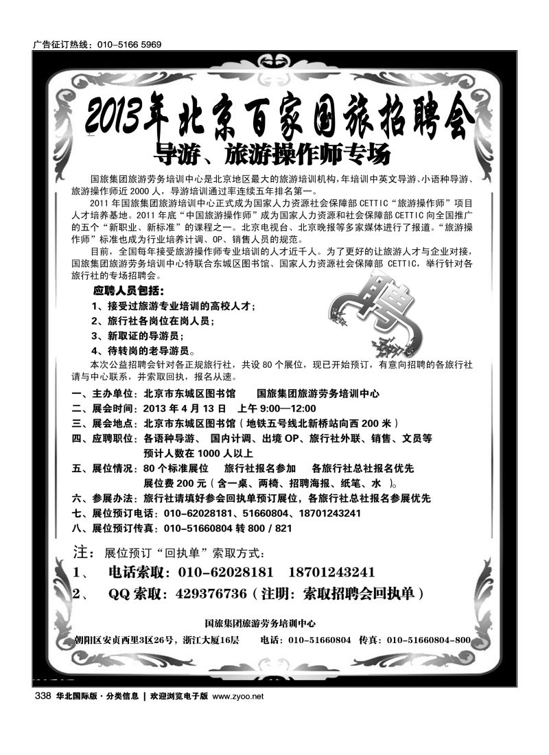 338 2013年北京百家国旅招聘会