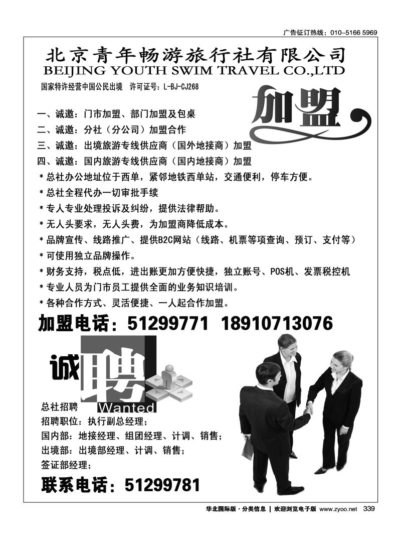 339 北京青年畅游旅行社加盟