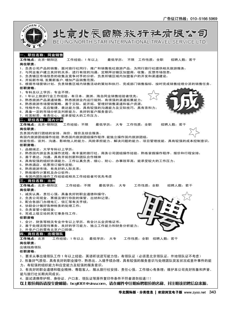 343 北辰国旅招聘职位信息