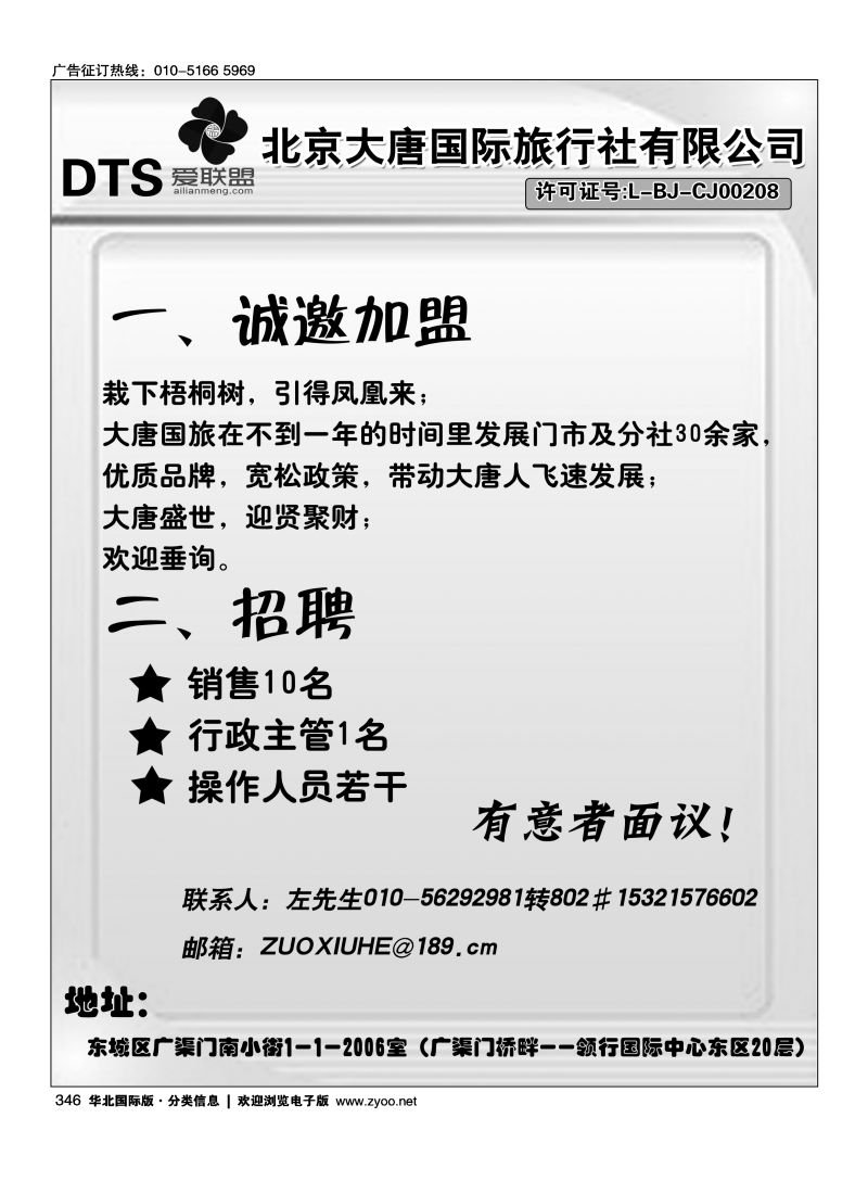 346 北京大唐国际旅行社加盟招聘