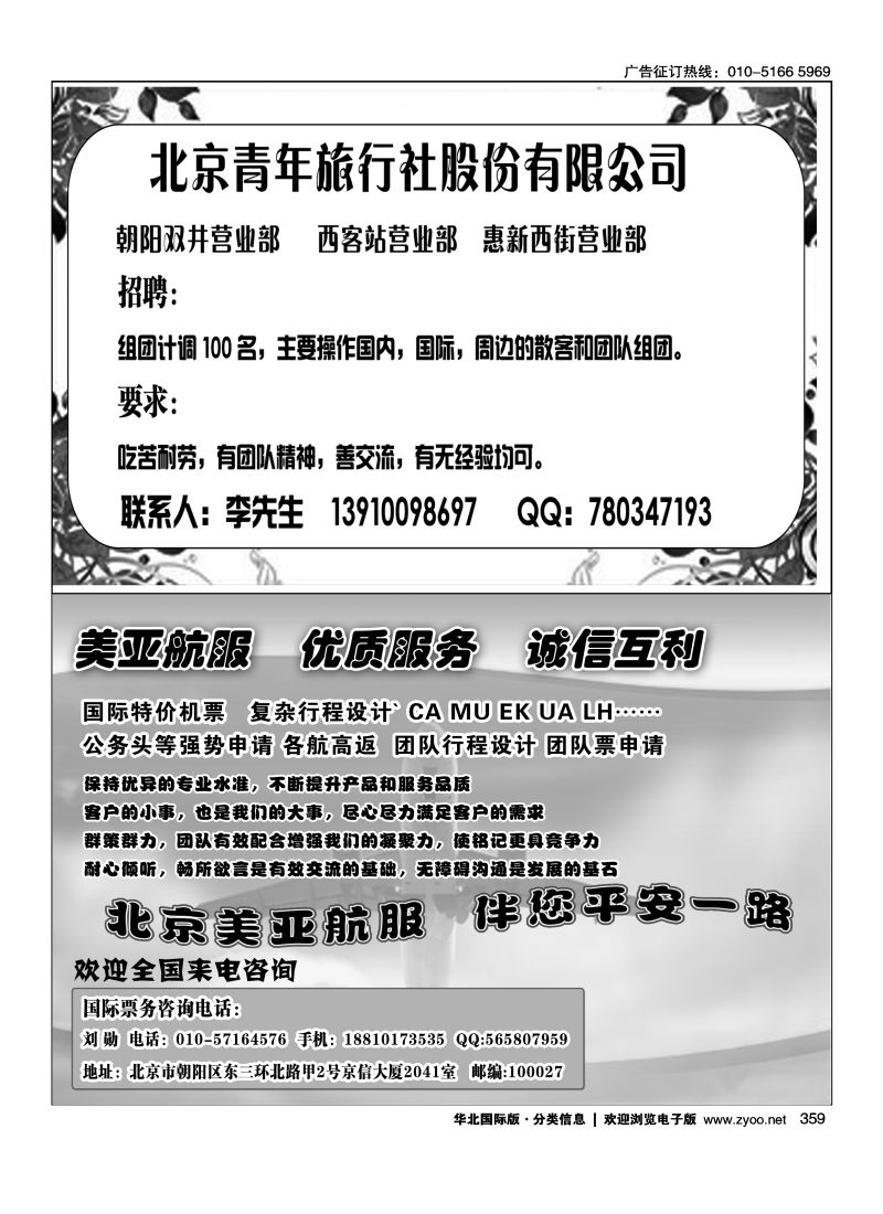 359 北京青年旅行社股份有限公司营业部招聘加 盟美亚航服