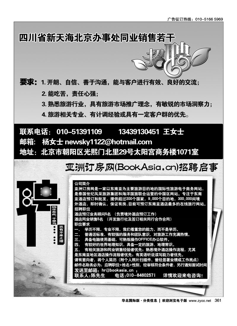 361 四川新天海北京办事处招聘 361 亚洲订房网（BookAsia.cn）招聘