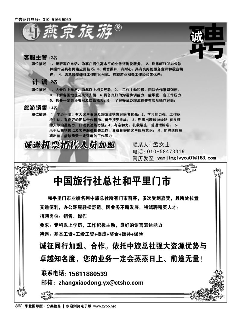 362 燕京旅游招聘 362 中国旅行社总社和平里门市诚聘