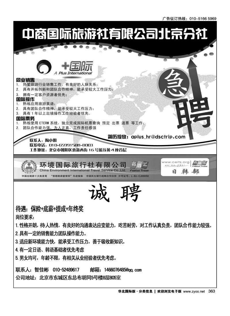 363 中商国际旅行社有限公司北京分社 363环境国旅日韩部招聘