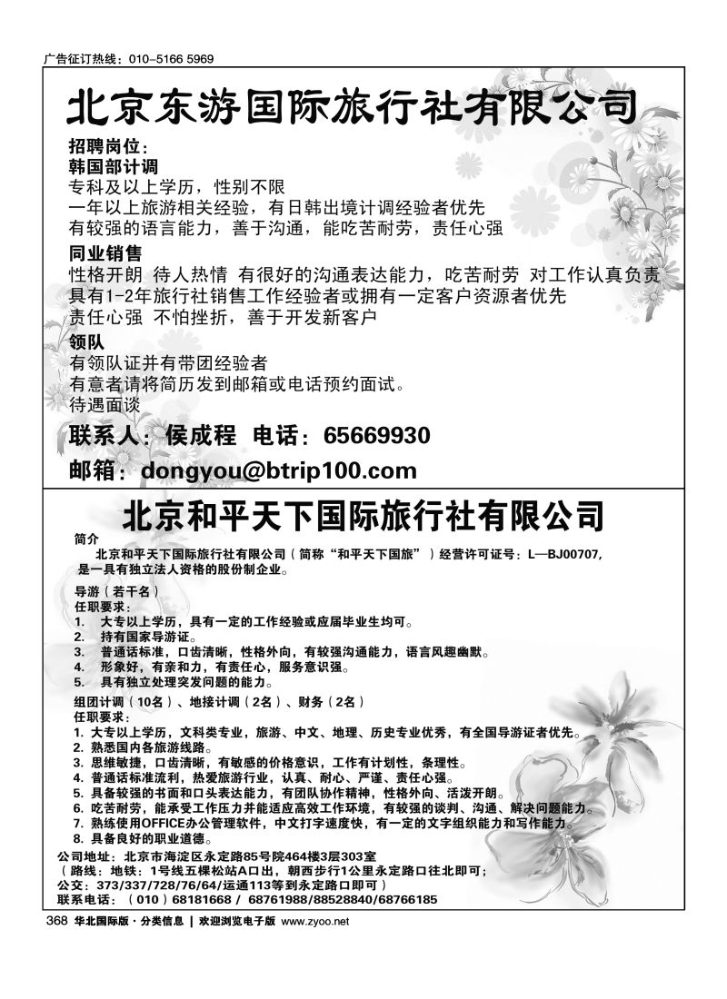 368 北京东游国旅招聘368   北京和平天下国际旅行社招聘