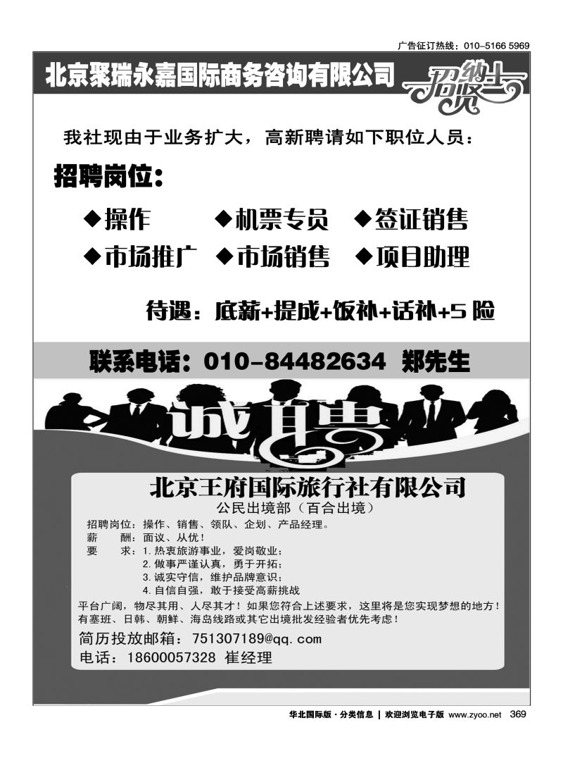 369 北京聚瑞永嘉国际商务咨询有限公司 369 北京王府国际旅行社有限公司招聘