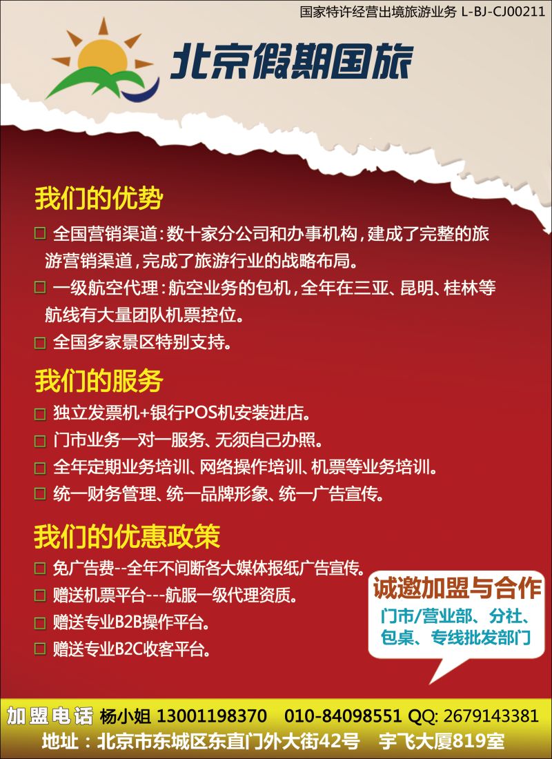 彩104 北京假期国旅加盟广告稿(彩页）