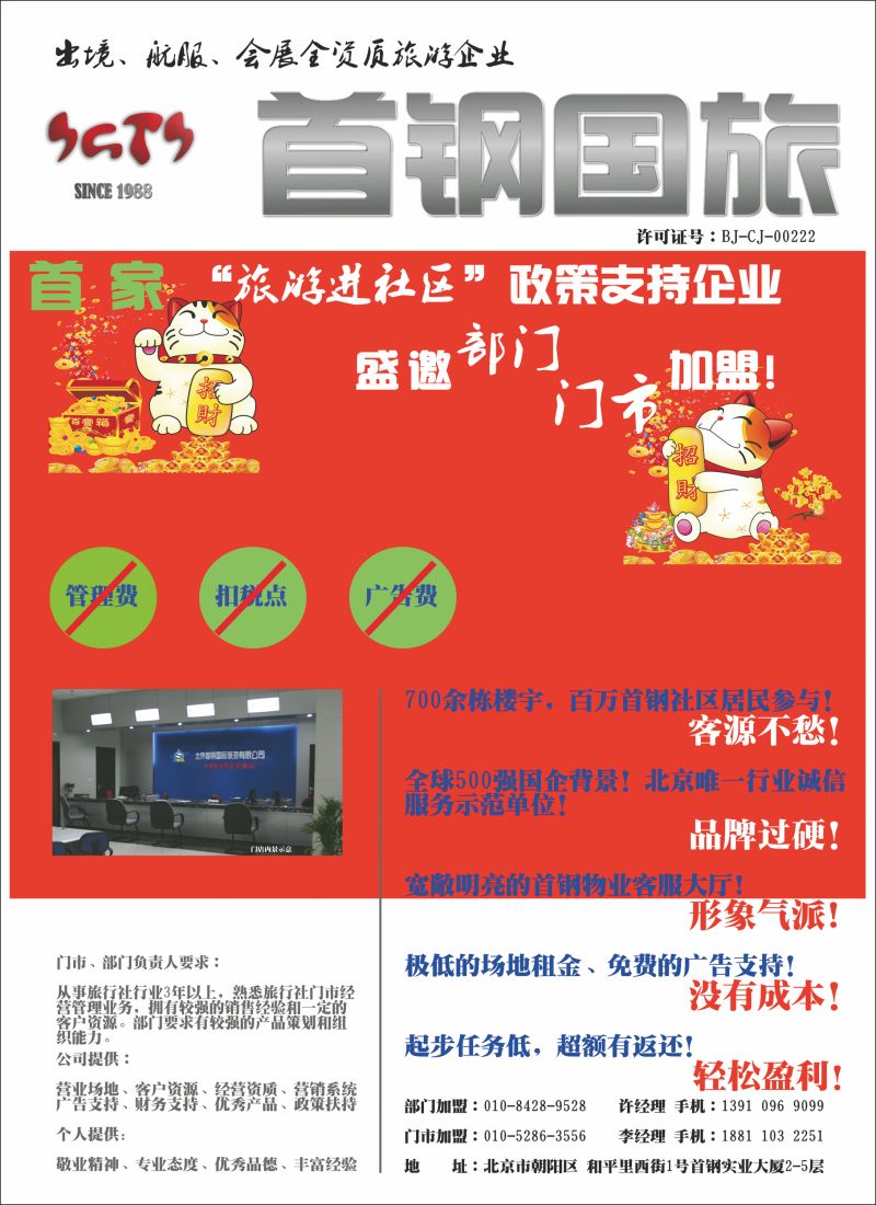 彩108 首钢国际旅游公司 门市招商加盟 招聘加盟信息
