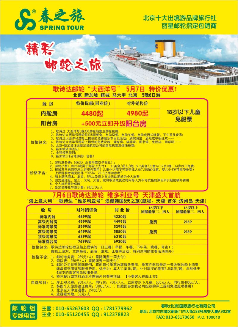 彩38 春秋（北京）国际旅行社6-邮轮