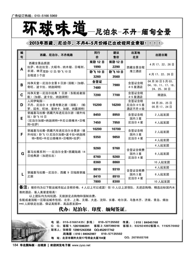 184 环球味道·尼泊尔不丹