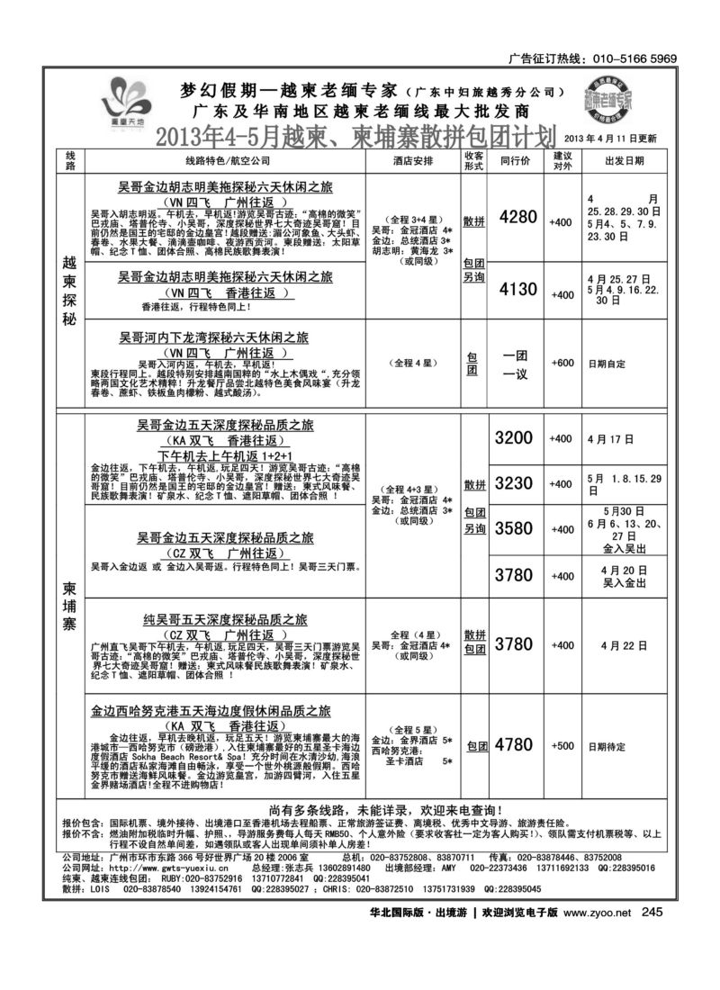 245 梦幻假期--2013年4-5月越柬、纯柬散拼包团计划