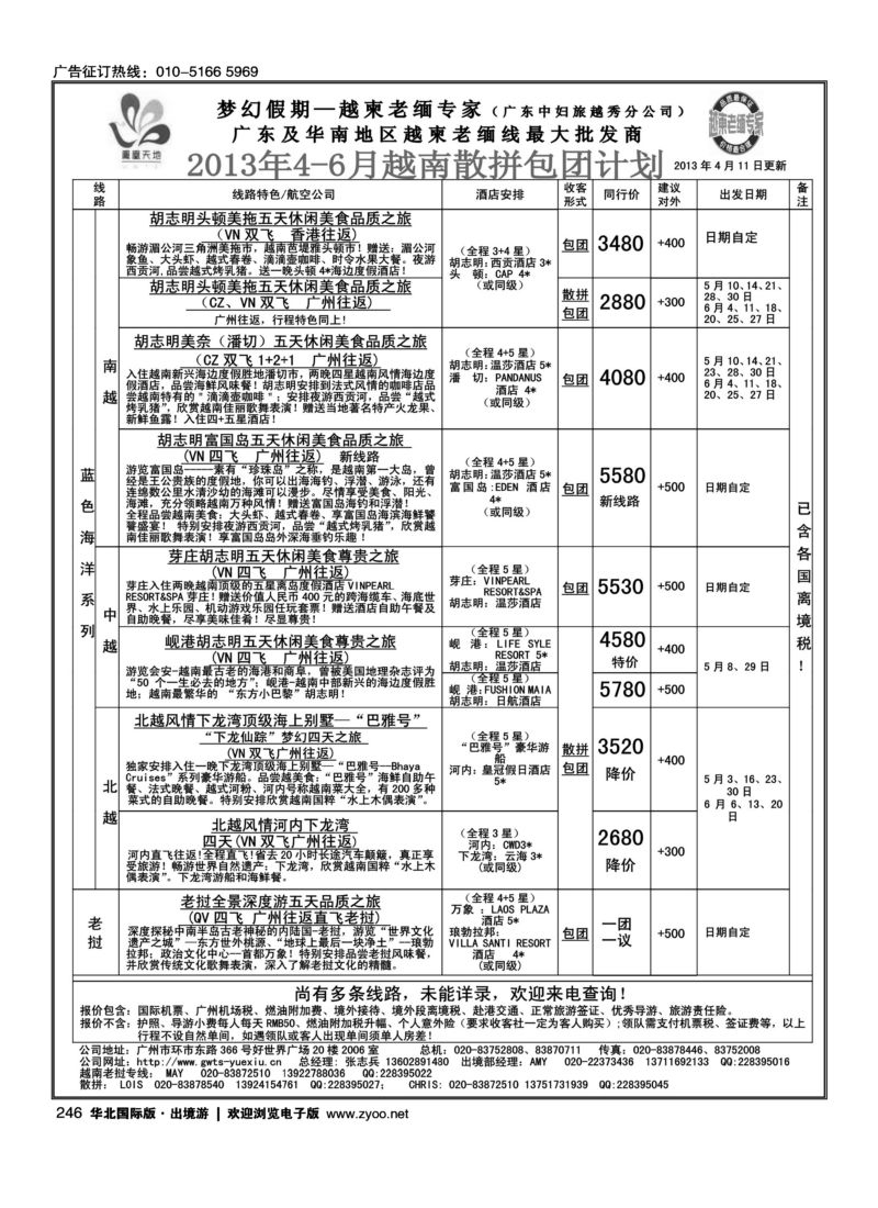 246 梦幻假期--2013年4-6月越南老挝散拼包团计划