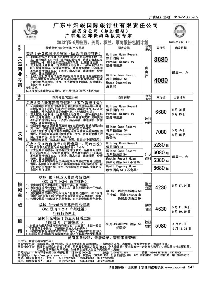 247 梦幻假期--2013年5-6月帕劳、关岛、槟兰、缅甸散拼包团计划