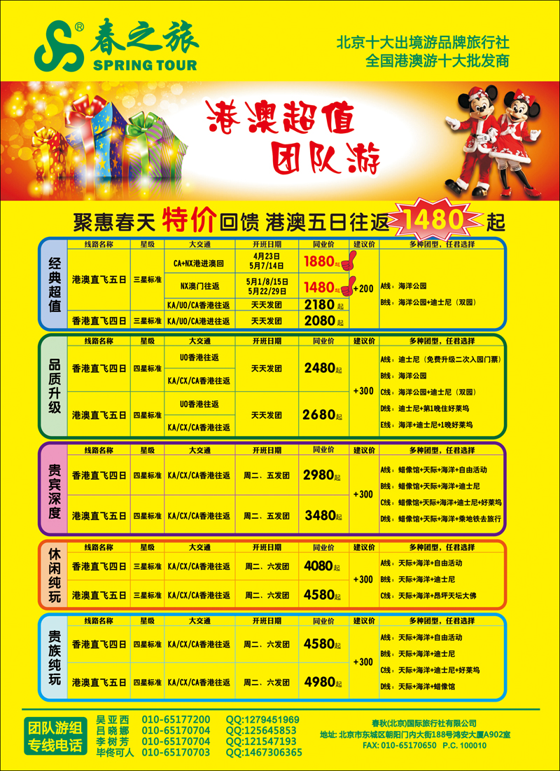 彩36 春秋（北京）国际旅行社4-港澳