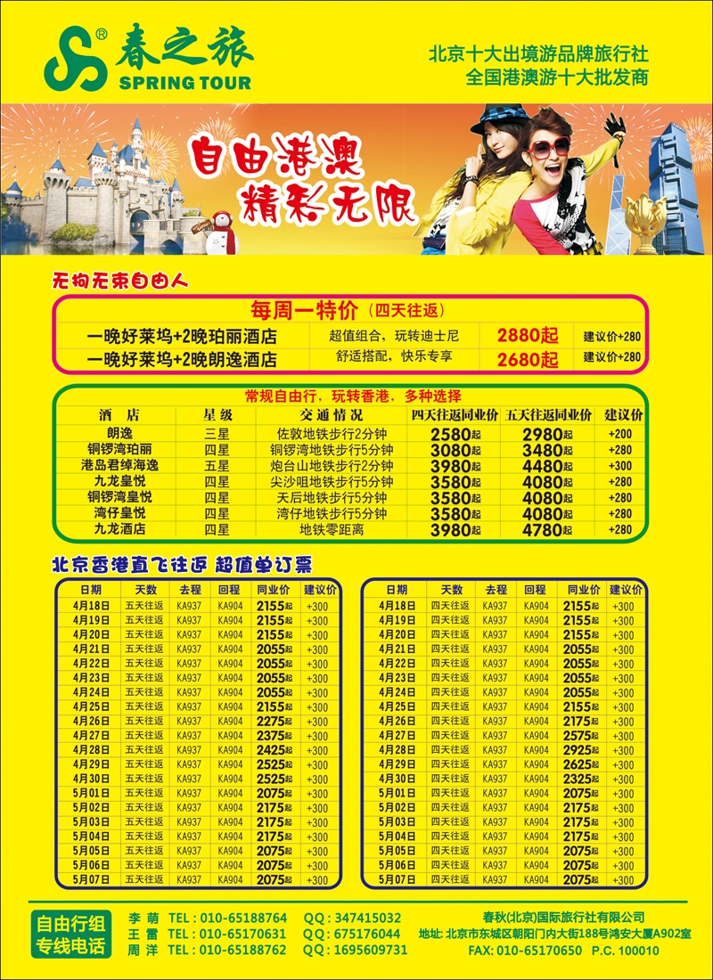 彩37 春秋（北京）国际旅行社5-港澳