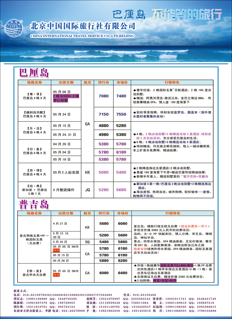 彩82 北京中国国际旅行社有限公司·环游国际·巴厘岛专线 1副本（东南亚、海岛线路）