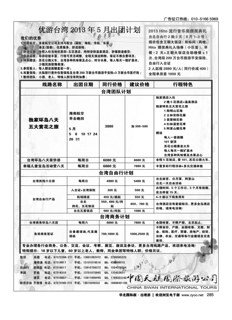 285 中国天鹅国际旅游公司·优游台湾