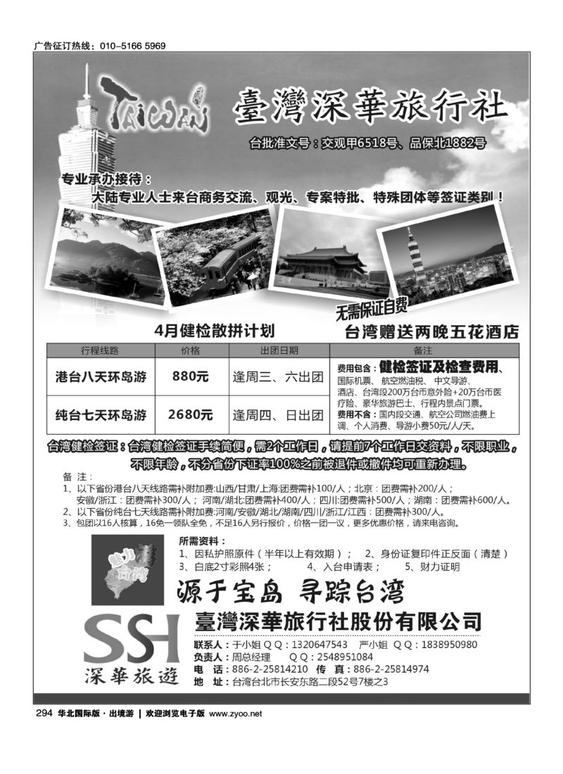 294 台湾深华旅行社