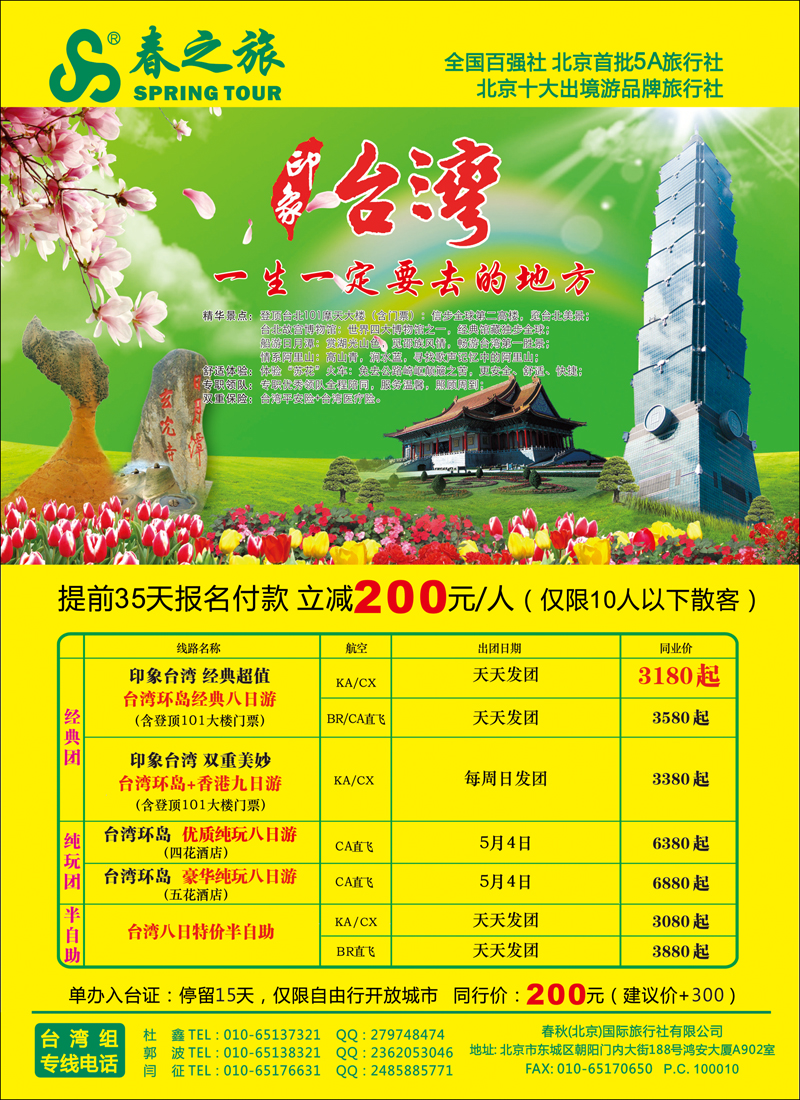 彩33 春秋（北京）国际旅行社1-台湾