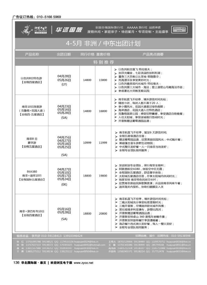 136 翔龙万里行·华远国际旅游有限公司