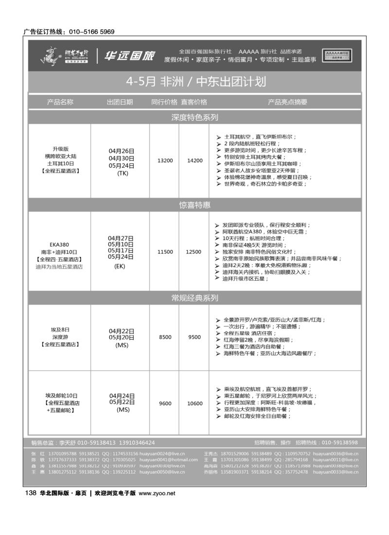138 翔龙万里行·华远国际旅游有限公司