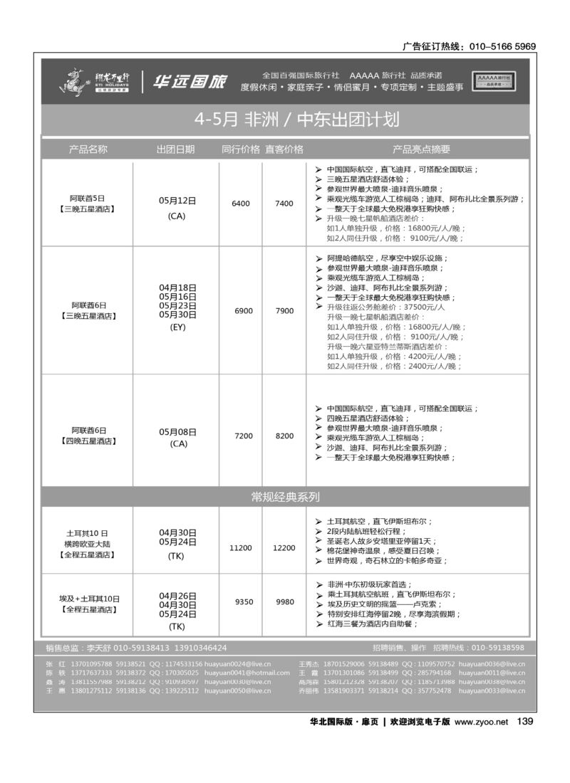 139 翔龙万里行·华远国际旅游有限公司