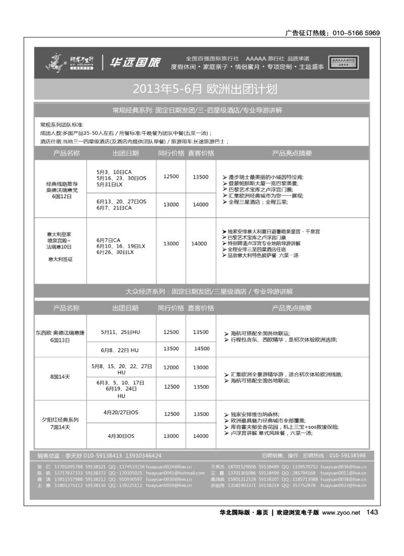 143 翔龙万里行·华远国际旅游有限公司