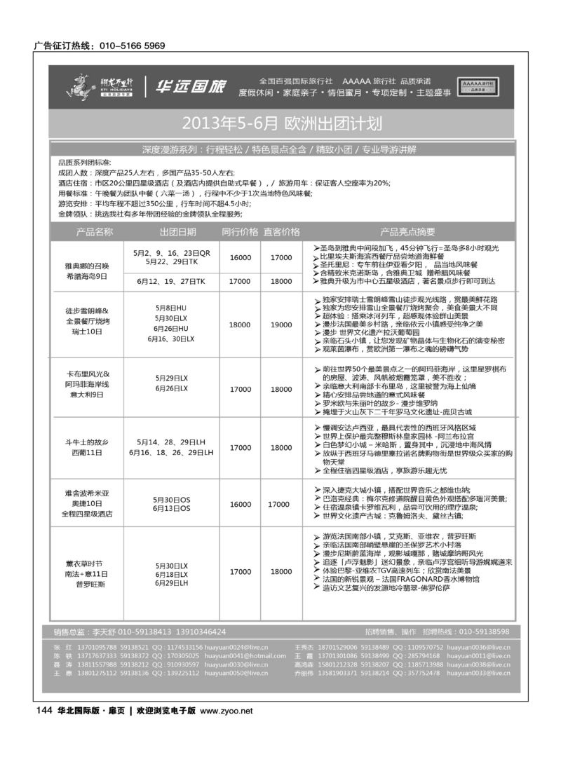 144 翔龙万里行·华远国际旅游有限公司