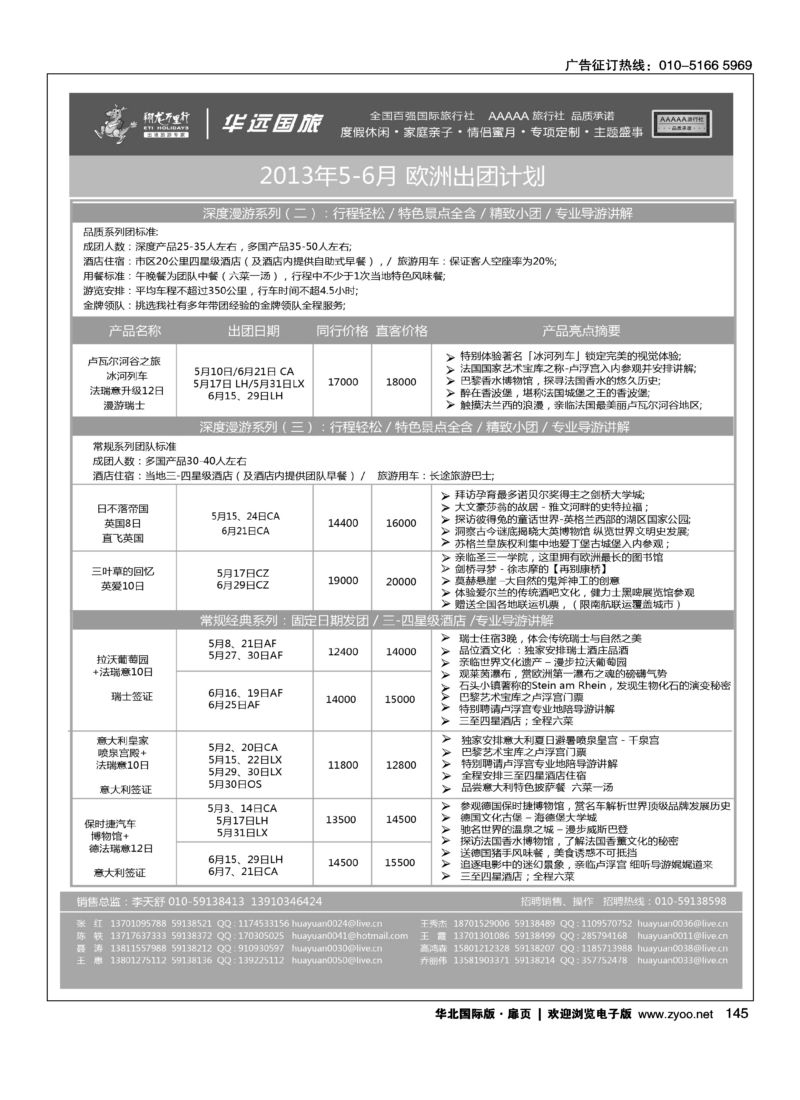145 翔龙万里行·华远国际旅游有限公司