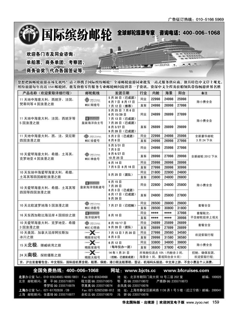 159 北京中旅·国际缤纷邮轮