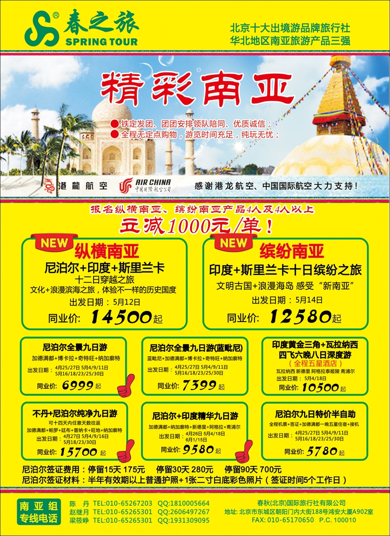 彩34 春秋（北京）国际旅行社2-尼不尔
