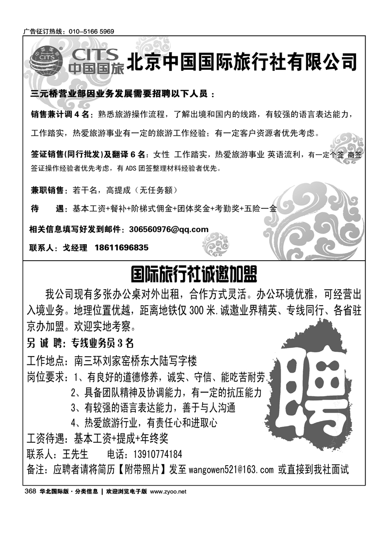 368 北京中国国际旅行社招聘国际旅行社诚邀加盟