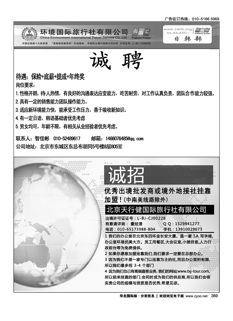 369 环境国旅日韩部招聘美非假期招聘