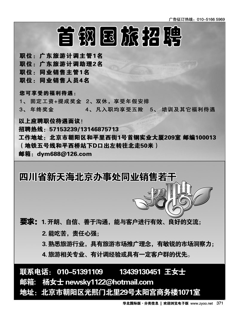 371 首钢国旅招聘四川新天海北京办事处招聘