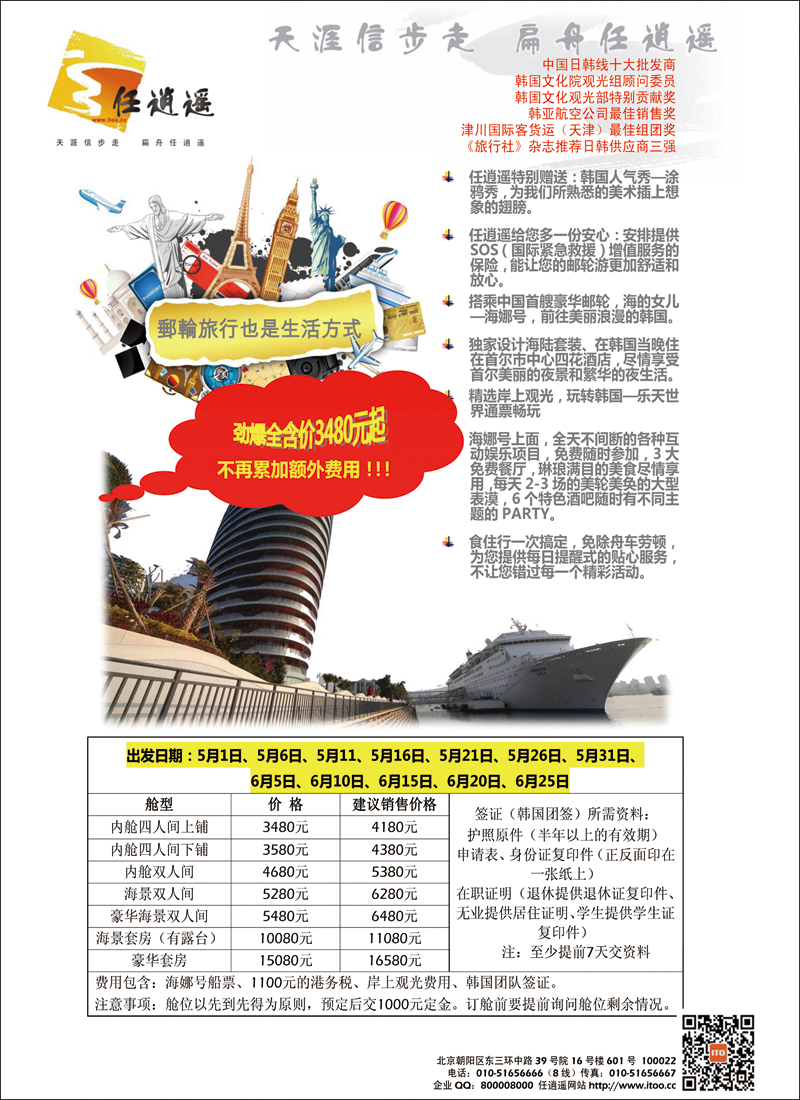 封三 任逍遥游轮