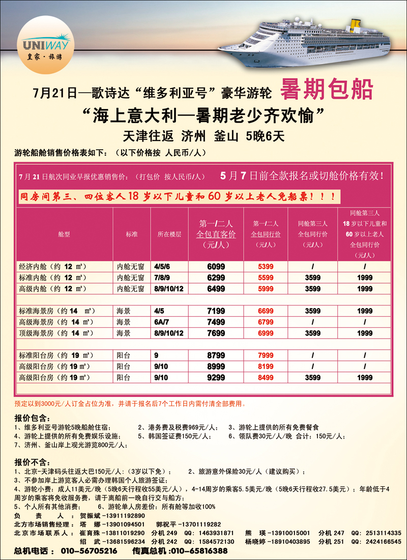 彩23 UNIWAY皇家旅游4（邮轮）
