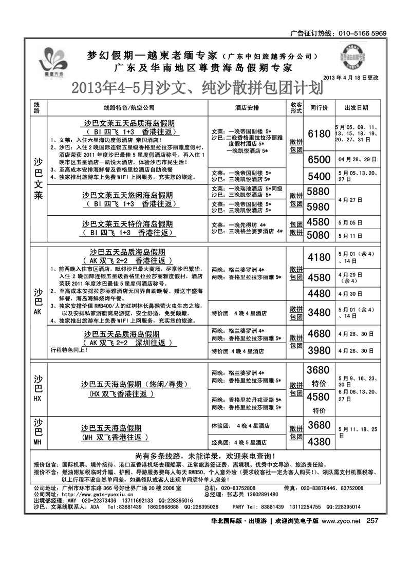 256 梦幻假期--2013年5-6月关岛、槟兰、缅甸散拼包团计划