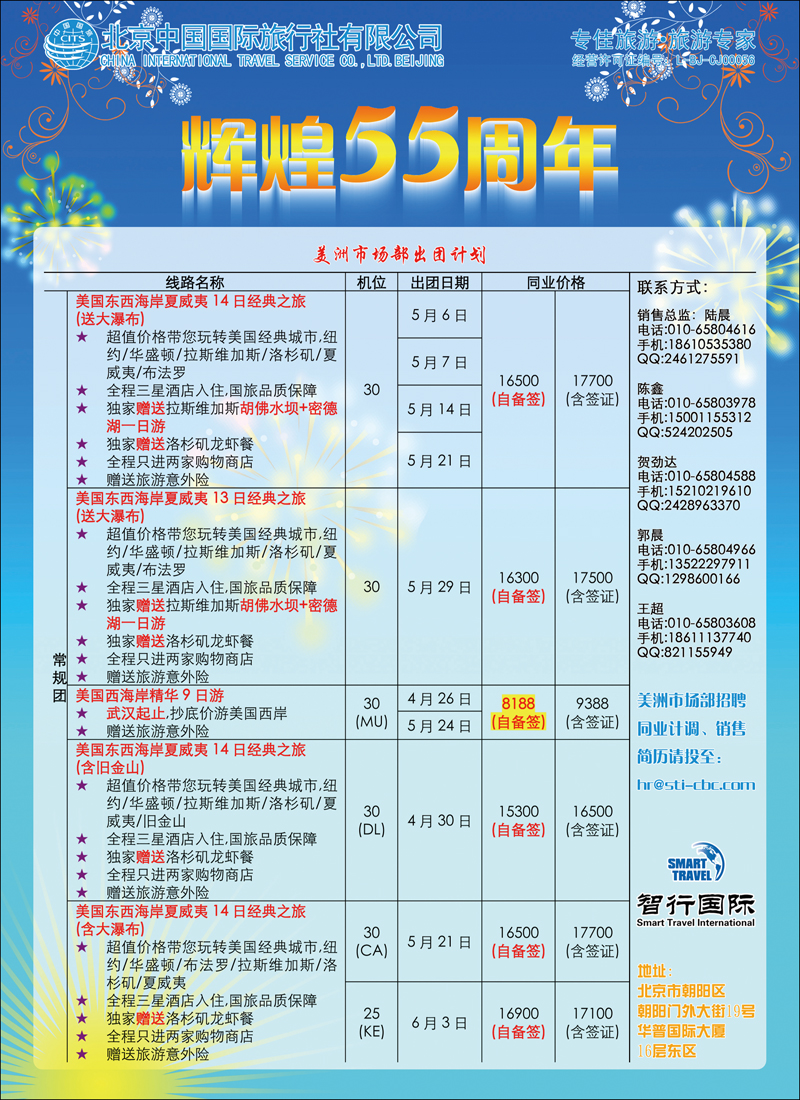 北京国旅美洲市场部同业广告-1