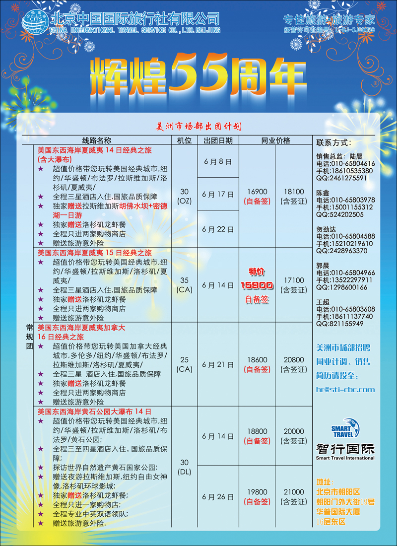 北京国旅美洲市场部同业广告-2