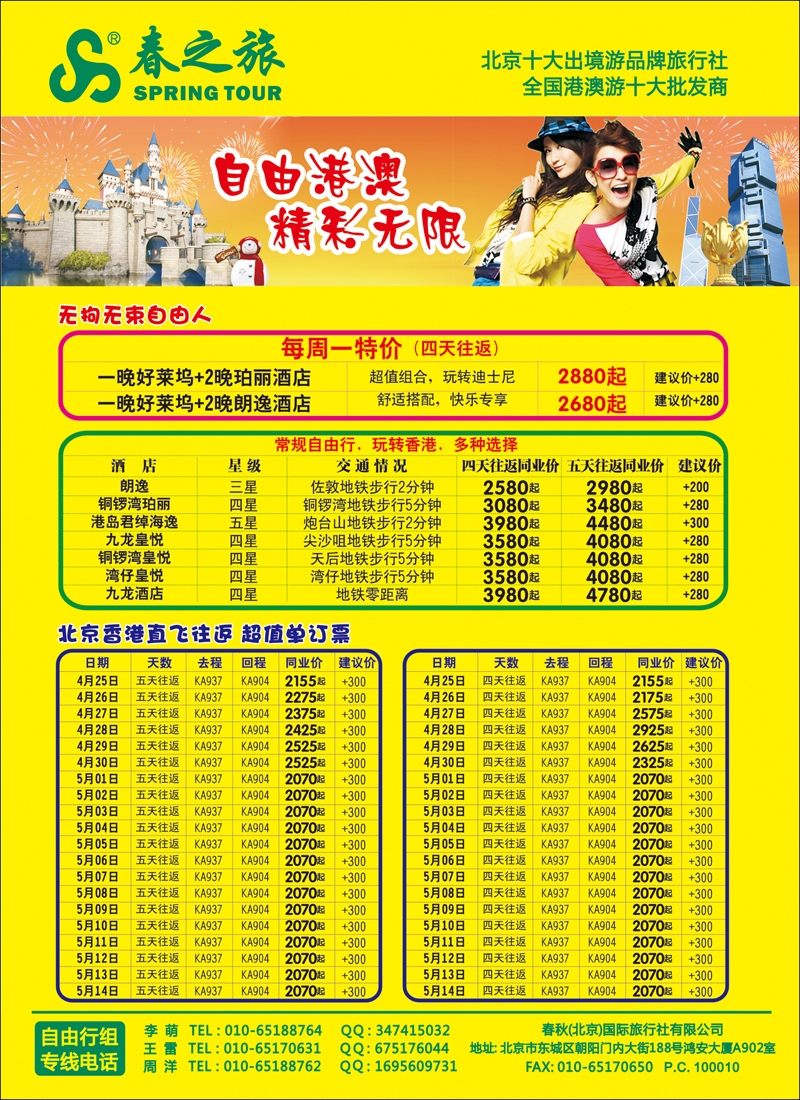 彩35 春秋（北京）国际旅行社5-港澳