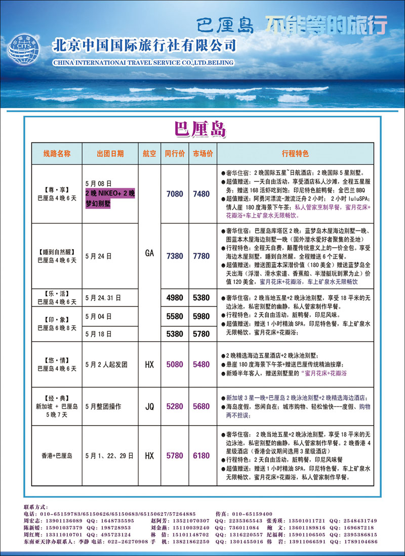 彩68 北京中国国际旅行社有限公司·环游国际·巴厘岛专线 1副本