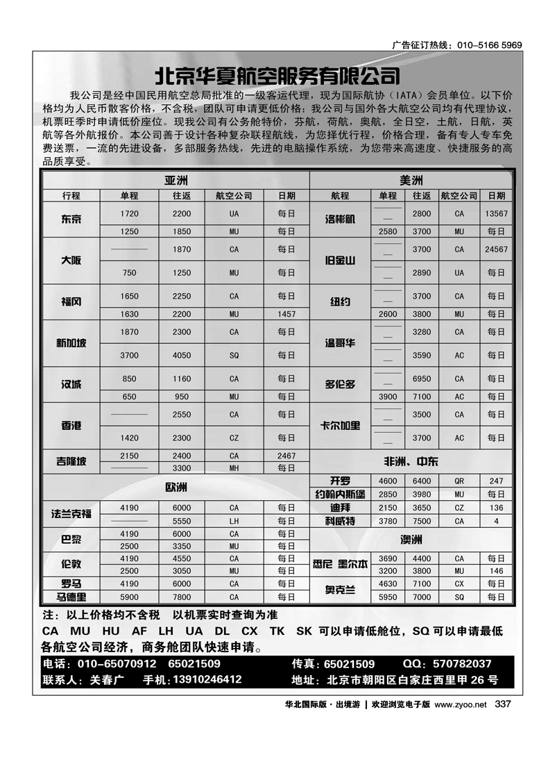 337 北京华夏航空服务有限公司