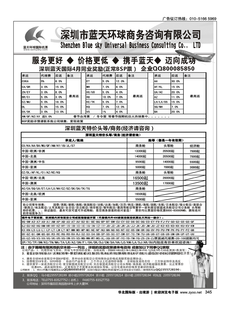 345 深圳蓝天环球 -特价国际机票