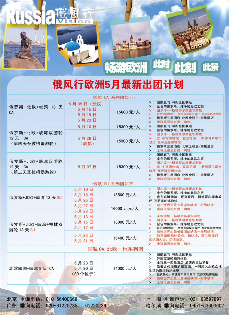 彩98 俄风行.欧洲出团计划 1