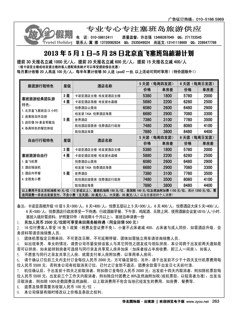 263 旅途假期-塞班专线